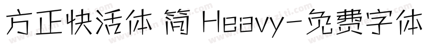 方正快活体 简 Heavy字体转换